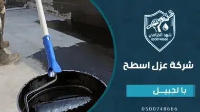 عزل الفوم بالجبيل