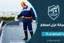 شركة عزل اسطح بالقيصومة