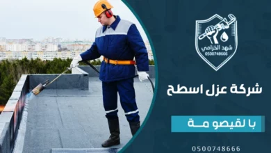 شركة عزل اسطح بالقيصومة