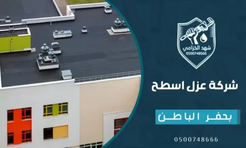 عزل الأسطح بحفر الباطن