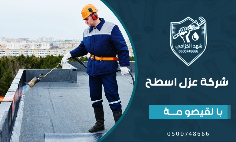 شركة عزل اسطح بالقيصومة