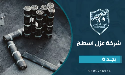 عزل الاسطح بالعزل الاسمنتي بجدة