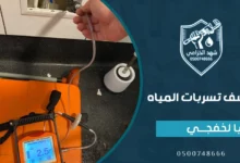 شركة كشف تسربات المياه بالخفجي