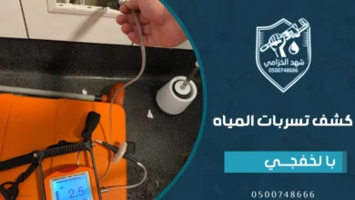 شركة كشف تسربات المياه بالخفجي