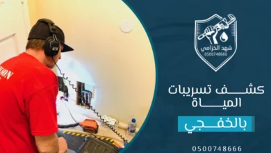 شركة كشف تسربات المياه بالخفجي