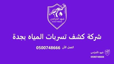 شركة كشف تسربات المياه بجدة