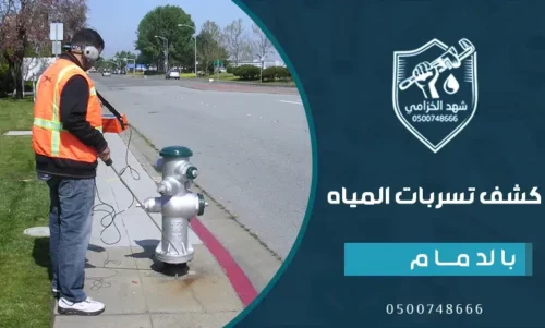 كشف تسربات المياه بدون تكسير بالدمام