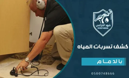 فحص تسربات المياه بالدمام