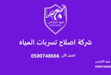شركة اصلاح تسربات المياه