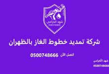 شركة تمديد خطوط الغاز بالظهران