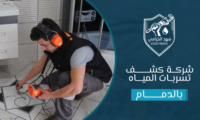 شركة كشف تسربات المياه بالدمام