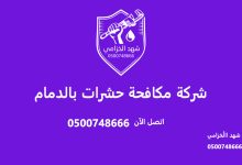 شركة مكافحة حشرات بالدمام