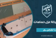 شركة عزل حمامات بالقصيم