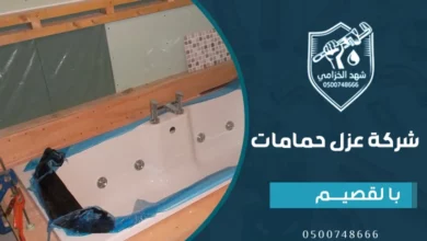 شركة عزل حمامات بالقصيم