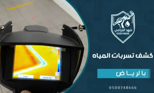 شركة اصلاح تسريب المياه فى الرياض