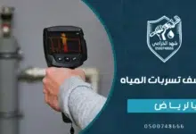 شركة كشف تسربات المياه بالرياض