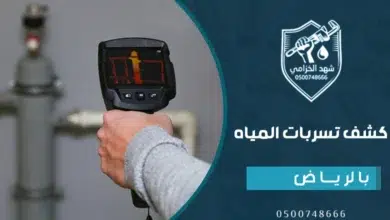 شركة كشف تسربات المياه بالرياض