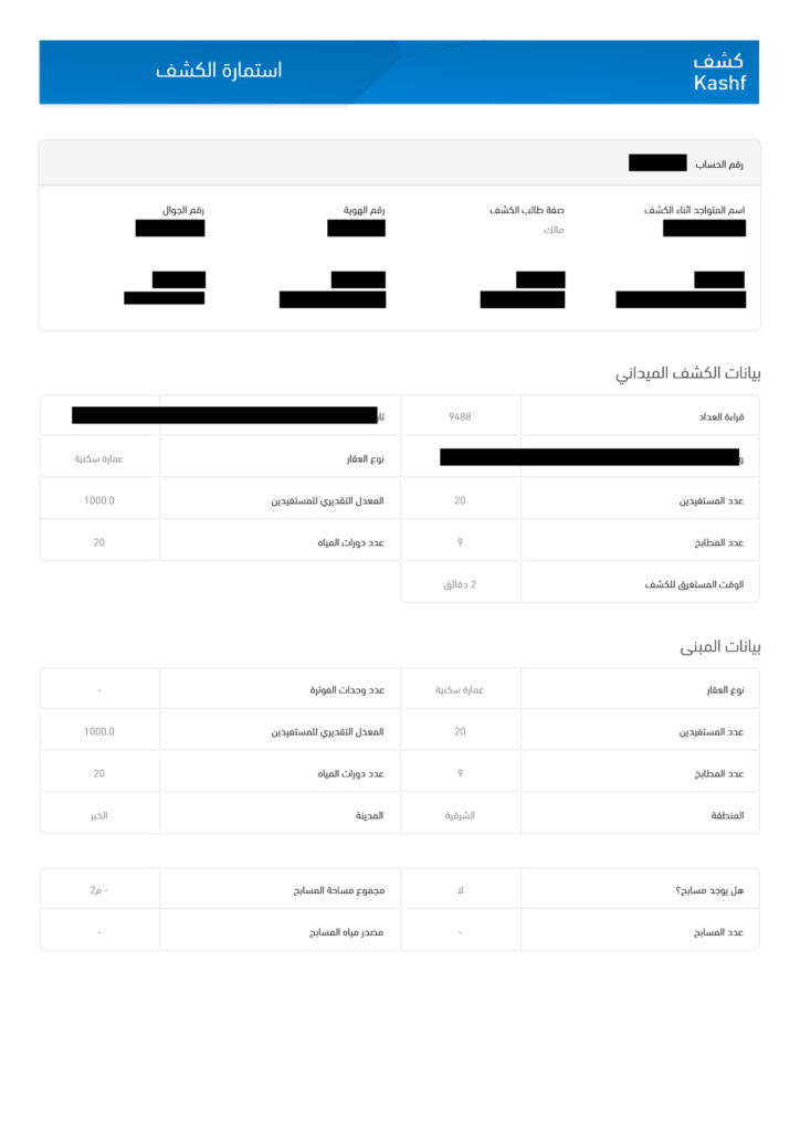 شهد الخزامى شركة كشف تسربات المياه بالرياض بدون تكسير عشوائي وبتقارير معتمدة 6 بيانات الكشف المجاني وبيانات المبنى في تقرير كشف تسربات المياه بالمملكة من شركة شهد الخزامى المعتمدة من شركة المياه الوطنية