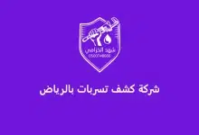 شركة كشف تسربات بالرياض