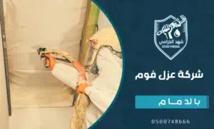 أرخص شركة عزل فوم بالدمام