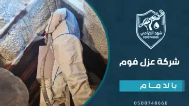 شركة عزل فوم بالدمام بالضمان