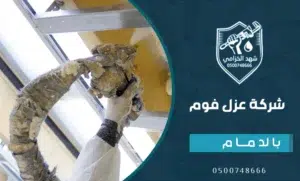 عزل الفوم للأسطح بالدمام