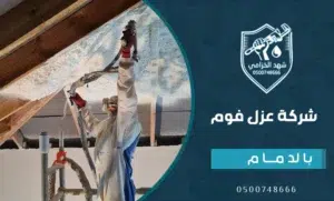 عزل فوم بالدمام