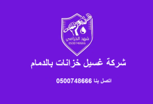 شركة غسيل خزانات بالدمام