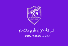 شركة عزل فوم بالدمام