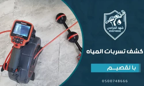 شركة كشف تسربات المياه بالقصيم