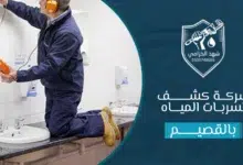 شركة كشف تسربات المياه بالقصيم 7 شركة كشف تسربات بالقصيم