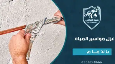 شركة عزل مواسير المياه بالدمام