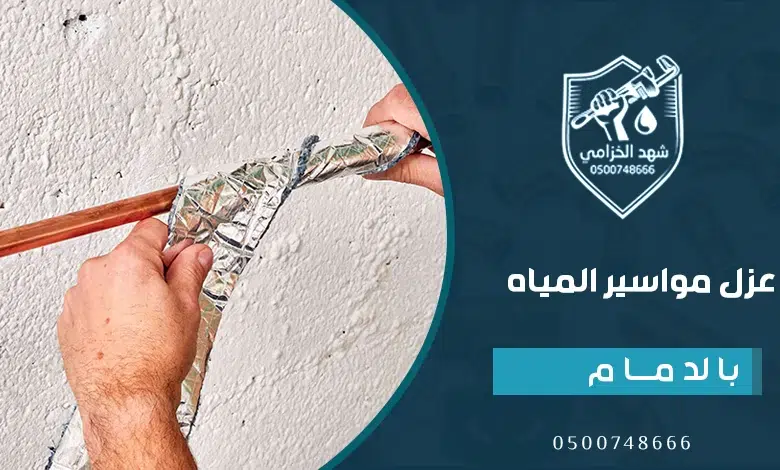 شركة عزل مواسير المياه بالدمام