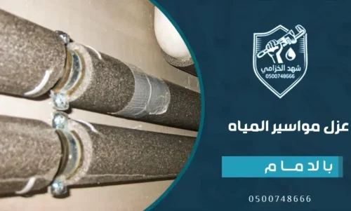 عزل المواسير عن الشمس​ بالدمام