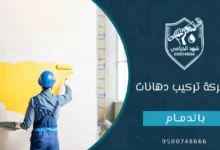 شركة تركيب دهانات بالدمام