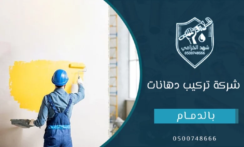 شركة تركيب دهانات بالدمام