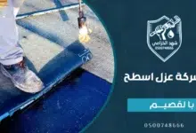 شركة عزل اسطح بالقصيم