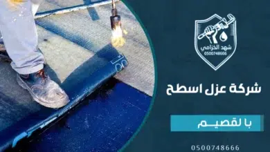 شركة عزل اسطح بالقصيم