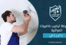 شركة تركيب كاميرات مراقبة بالرياض