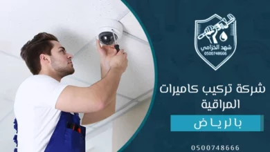 شركة تركيب كاميرات مراقبة بالرياض