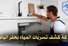 شركة كشف تسربات المياه بحفر الباطن