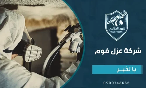 أنواع عزل الفوم بالخبر