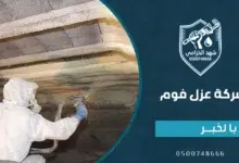 شركة عزل فوم بالخبر