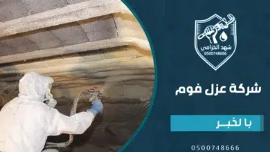 شركة عزل فوم بالخبر