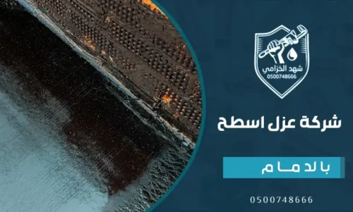 ارخص عزل اسطح بالدمام