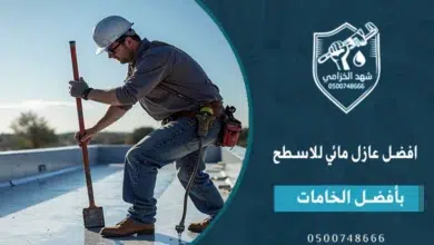 افضل عازل مائي للاسطح – دليل شامل لاختيار المادة المناسبة وخطوات العزل 10 افضل عازل مائي للاسطح