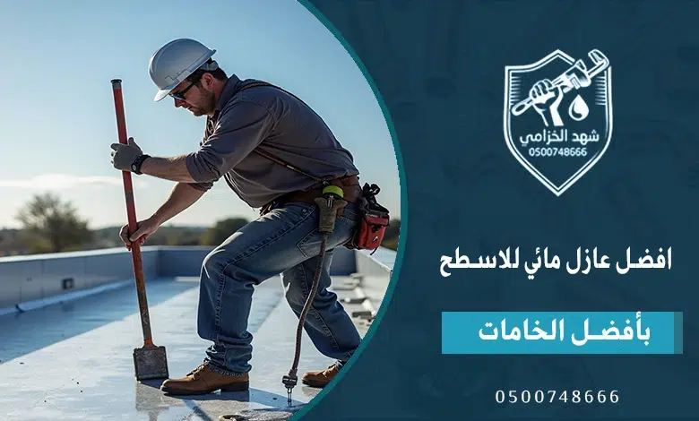 أفضل شركة عزل اسطح بينبع لحماية المباني من الماء والحرارة 2 افضل عازل مائي للاسطح