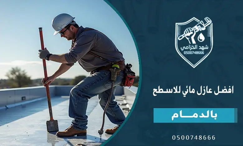 شهد الخزامى أفضل شركة عزل اسطح بحائل مع اختبار بعد التنفيذ وضمان 3 افضل عازل مائي للاسطح