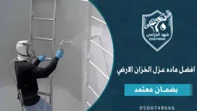 افضل ماده عزل الخزان الارضي و أهم الأخطاء في عزل الخزانات الأرضية 3 افضل ماده عزل الخزان الارضي