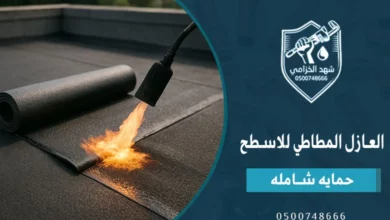 خطوات تركيب العازل المطاطي للاسطح و الفرق بين العازل المطاطي والعازل الأسمنتي 8 خطوات تركيب العازل المطاطي للاسطح